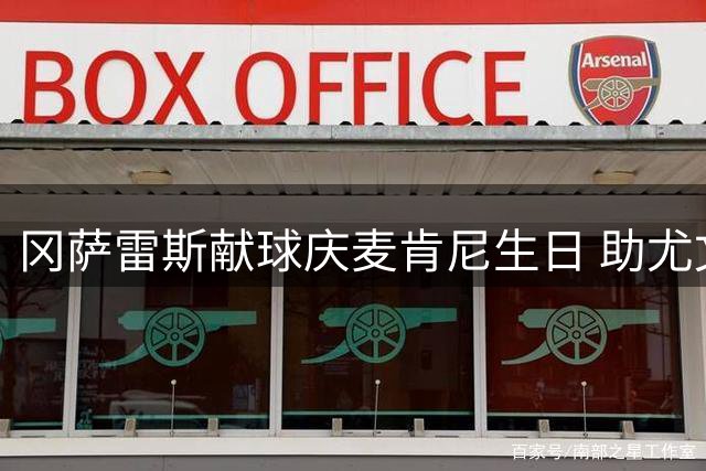 冈萨雷斯献球庆麦肯尼生日 助尤文主场告捷