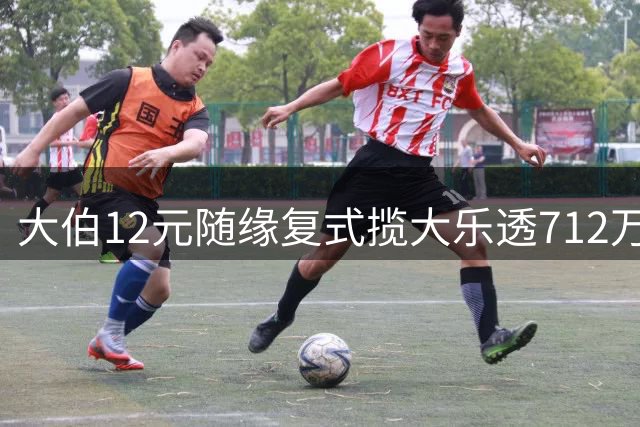 大伯12元随缘复式揽大乐透712万：祖孙一起来领奖