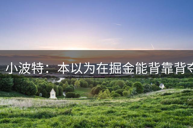 小波特：本以为在掘金能背靠背夺冠 他们放走波普很愚蠢