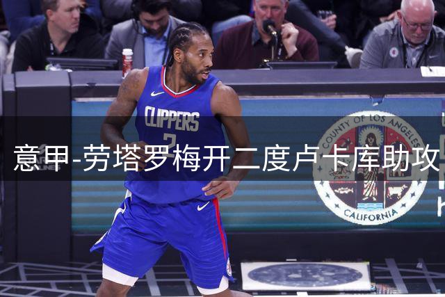 意甲-劳塔罗梅开二度卢卡库助攻 国米3-1拉齐奥