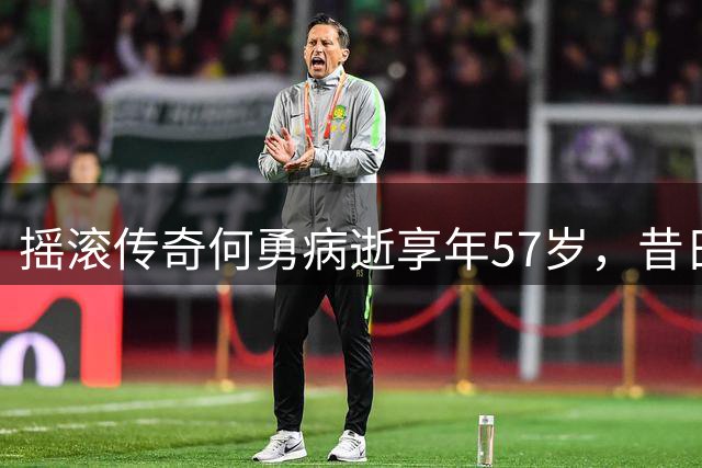 摇滚传奇何勇病逝享年57岁，昔日"魔岩三杰"身影永驻乐坛