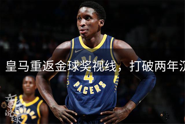 皇马重返金球奖视线，打破两年沉默