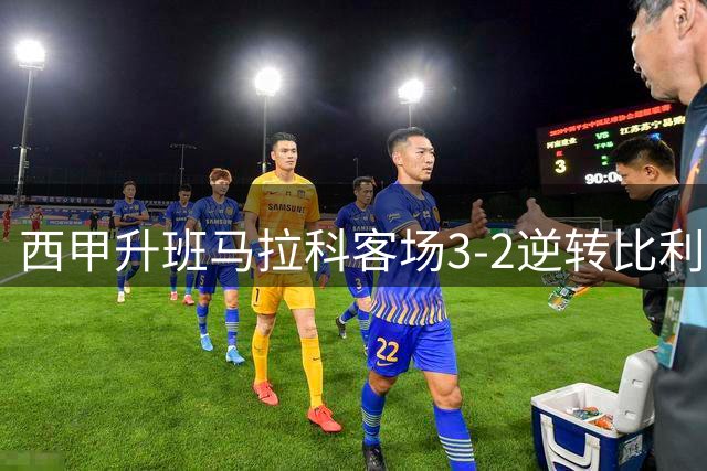 西甲升班马拉科客场3-2逆转比利亚雷亚尔，奥巴梅杨闪耀全场