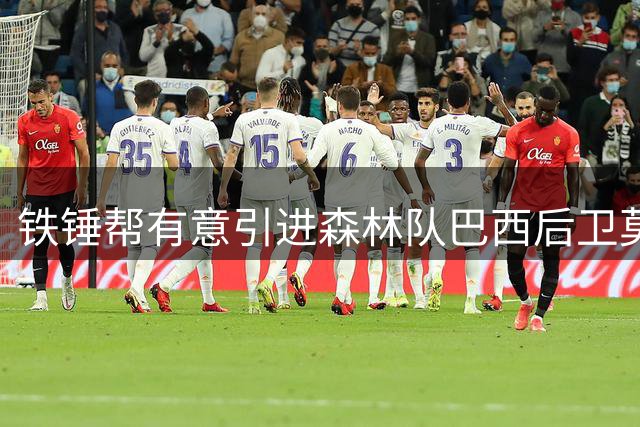 铁锤帮有意引进森林队巴西后卫莫拉托